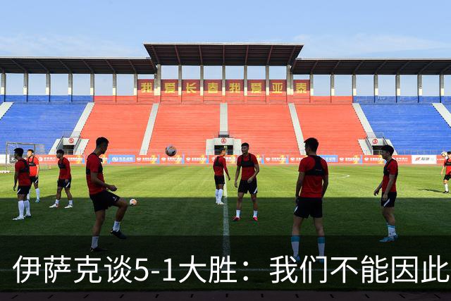 伊萨克谈5-1大胜：我们不能因此飘飘然，接下来的对手更强